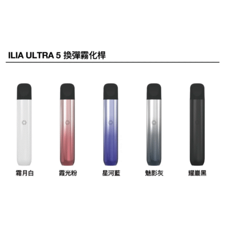 ILIA Ultra 5代主機 發光換彈霧化桿 4、5代煙彈通用